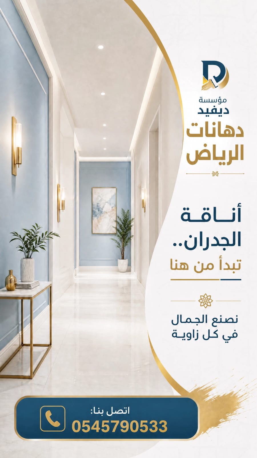 مؤسسة ديفيد - دهانات احترافية